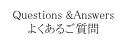 Questions &Answers
よくあるご質問