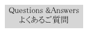 Questions &Answers
よくあるご質問