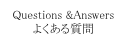 Questions &Answers
よくある質問